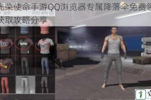 腾讯光荣使命手游QQ浏览器专属降落伞免费领取地址与获取攻略分享