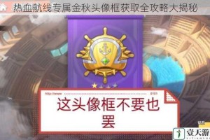 热血航线专属金秋头像框获取全攻略大揭秘