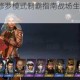 真三国无双4修罗模式制霸指南战场生存技巧与武将养成全解析