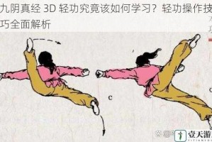 九阴真经 3D 轻功究竟该如何学习？轻功操作技巧全面解析