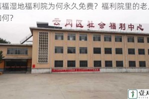 香蕉福湿地福利院为何永久免费？福利院里的老人生活如何？