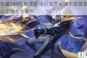 王者荣耀S9KPL新皮肤马可波罗高清大图首发亮相酷炫造型细节全解析