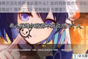 薇希尔汉化官网地址是什么？如何找到薇希尔汉化官网地址？薇希尔汉化官网地址在哪里？