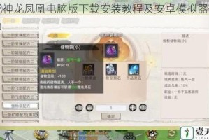 合成神龙凤凰电脑版下载安装教程及安卓模拟器使用指南