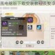 合成神龙凤凰电脑版下载安装教程及安卓模拟器使用指南