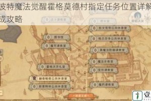 哈利波特魔法觉醒霍格莫德村指定任务位置详解与快速完成攻略