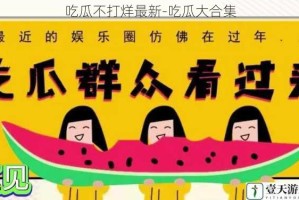 吃瓜不打烊最新-吃瓜大合集
