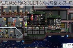 星界边境煤炭转换效能提升方案与调整技巧详细解析