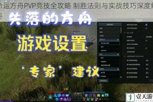 命运方舟PVP竞技全攻略 制胜法则与实战技巧深度解析