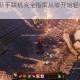 神界3原罪新手联机完全指南从零开始轻松组队畅玩神界
