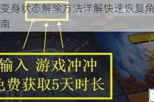 失落方舟变身状态解除方法详解快速恢复角色原形实用技巧指南