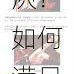 为什么女人总是喜欢被屌肏屄？如何满足女人的性需求？