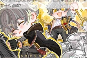 为什么动漫人物会桶动漫人物？漫画中的这个情节会有什么影响？