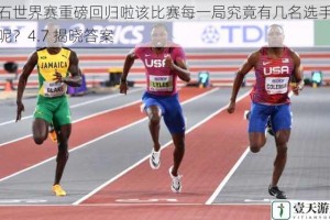 钻石世界赛重磅回归啦该比赛每一局究竟有几名选手参赛呢？4.7 揭晓答案