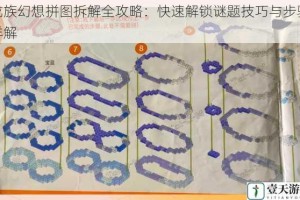 龙族幻想拼图拆解全攻略：快速解锁谜题技巧与步骤详解