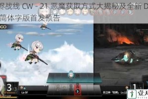 灰烬战线 CW - 21 恶魔获取方式大揭秘及全新 DOLLS 简体字版首发预告