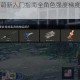 黑色幸存者萌新入门指南全角色强度梯度榜与实战技巧解析