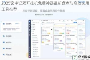 2025玄中记双开挂机免费神器最新盘点与高效实用工具推荐