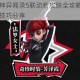 第五人格女神异闻录5联动新皮肤全攻略：珍宝使用心得与实战技巧分享