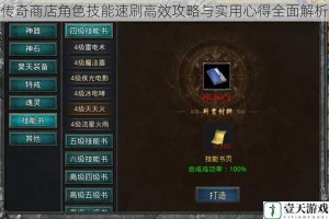 传奇商店角色技能速刷高效攻略与实用心得全面解析
