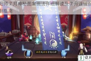 阴阳师 7 月神秘图案画法详细解读及 7 月连线召唤绘制指南