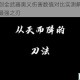 流星蝴蝶剑全武器奥义伤害数值对比实测解析哪把必杀技堪称最强之刃