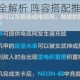 崩坏3天穹霓虹I全解析 阵容搭配推荐与实战打法技巧详解