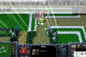 绿色循环圈外传09f隐藏英雄密码深度解析与解锁技巧全攻略