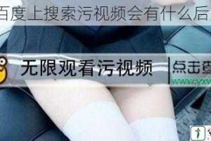 在百度上搜索污视频会有什么后果？