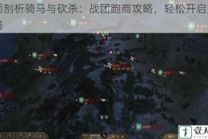 全面剖析骑马与砍杀：战团跑商攻略，轻松开启财富之路