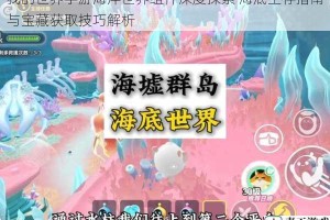 我的世界手游海洋世界组件深度探索 海底生存指南与宝藏获取技巧解析