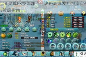 忘仙OL灵尊PK技能加点全攻略高爆发控制流实战技巧与策略指南