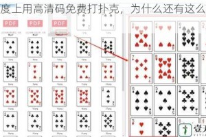 在百度上用高清码免费打扑克，为什么还有这么多限制？