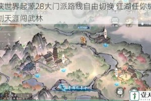 剑侠世界起源28大门派路线自由切换 江湖任你纵横仗剑天涯闯武林