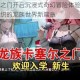 龙族卡塞尔之门开启沉浸式奇幻冒险体验策略战斗与史诗剧情交织的龙族世界新篇章