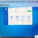 鲁大师 m3u8 免费播放器好用吗？如何使用鲁大师 m3u8 免费播放器？