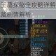 大千世界妖王墓探秘全攻略详解新手必看通关技巧与隐藏剧情解析