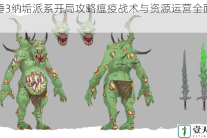 战锤3纳垢派系开局攻略瘟疫战术与资源运营全面解析