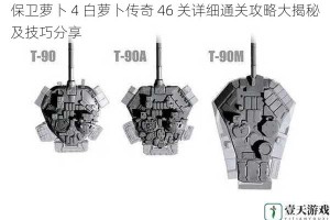 保卫萝卜 4 白萝卜传奇 46 关详细通关攻略大揭秘及技巧分享