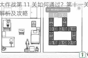 求爱大作战第 11 关如何通过？第十一关图文详细解析及攻略