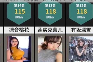 AV 研习社在线观看：为什么看不了？如何解决？