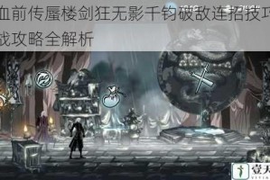 雨血前传蜃楼剑狂无影千钧破敌连招技巧与实战攻略全解析