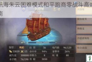 梦回大航海朱云困难模式和平跑商零战斗高效收益通关全指南