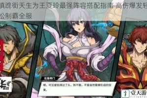 镇魂街天生为王夏玲最强阵容搭配指南 高伤爆发轻松制霸全服