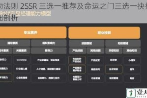 造物法则 2SSR 三选一推荐及命运之门三选一抉择之详细剖析