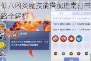 梦幻新诛仙八凶炎魔技能搭配指南打书攻略与实战培养思路全解析