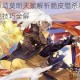 风云岛行动莫朗天赋解析脆皮猎杀者核心机制与实战技巧全解