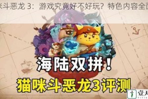 猫咪斗恶龙 3：游戏究竟好不好玩？特色内容全面介绍