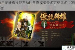神吕蒙涉猎技能发动时放弃摸牌最多可获得多少张牌详解