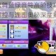 全民炫舞蓝绿音符高阶技巧解析：节奏掌控与连击奥秘深度揭秘